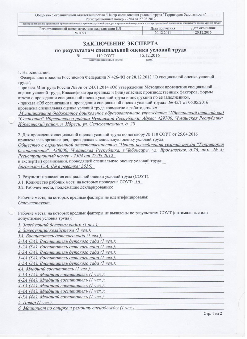 Заключение эксперта по результатам проведения специальной оценки условий  труда